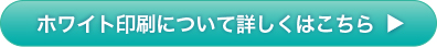 ホワイト印刷について詳しくはこちら