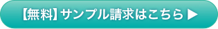 無料サンプル請求はこちら