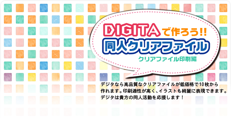 DIGITAで作ろう!!同人クリアファイル
