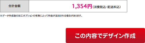 内容に応じて料金が変わります。問題がなければ、「この内容でデザイン」を押します