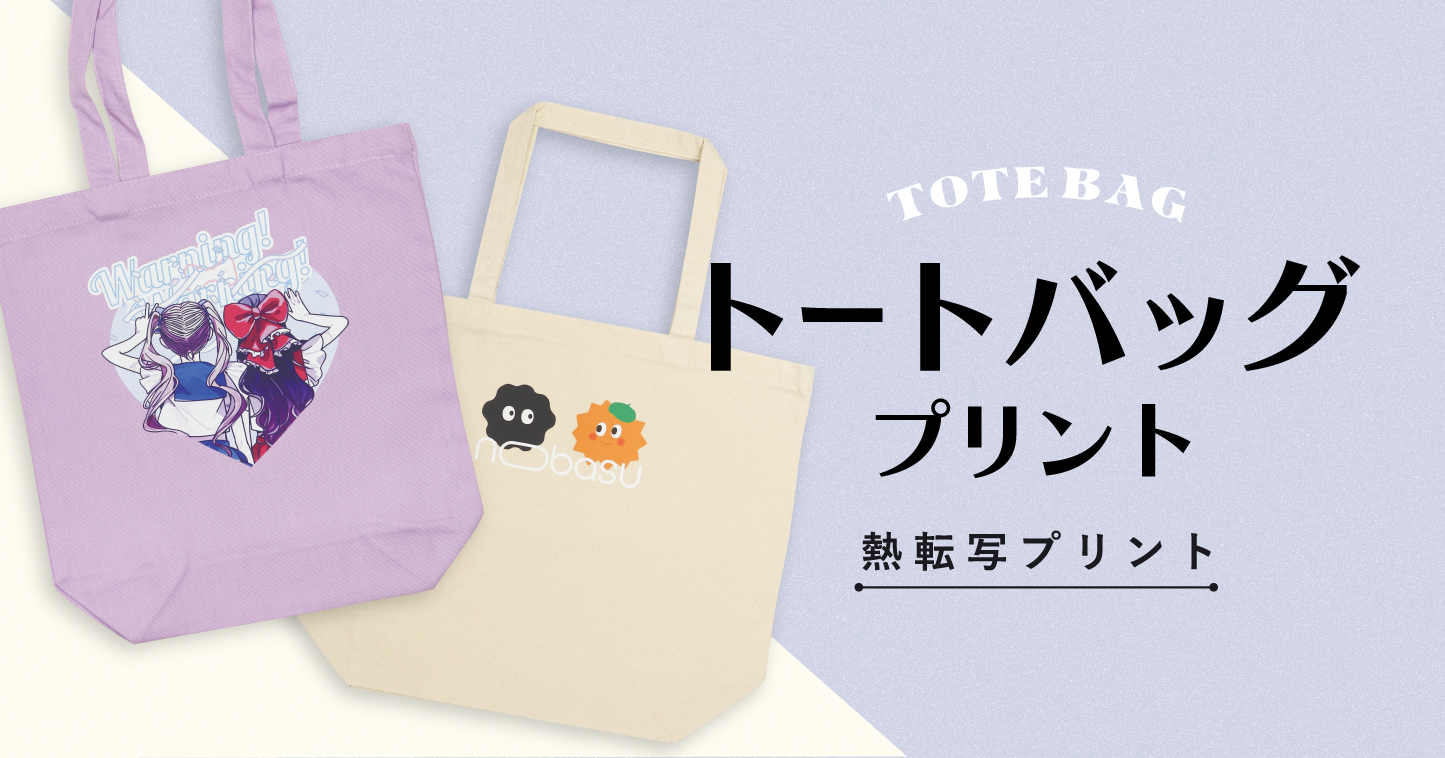 smihさまトートバッグオーダーページ シミュレータ｜オリジナルトートバッグプリント｜印刷通販【デジタ】
