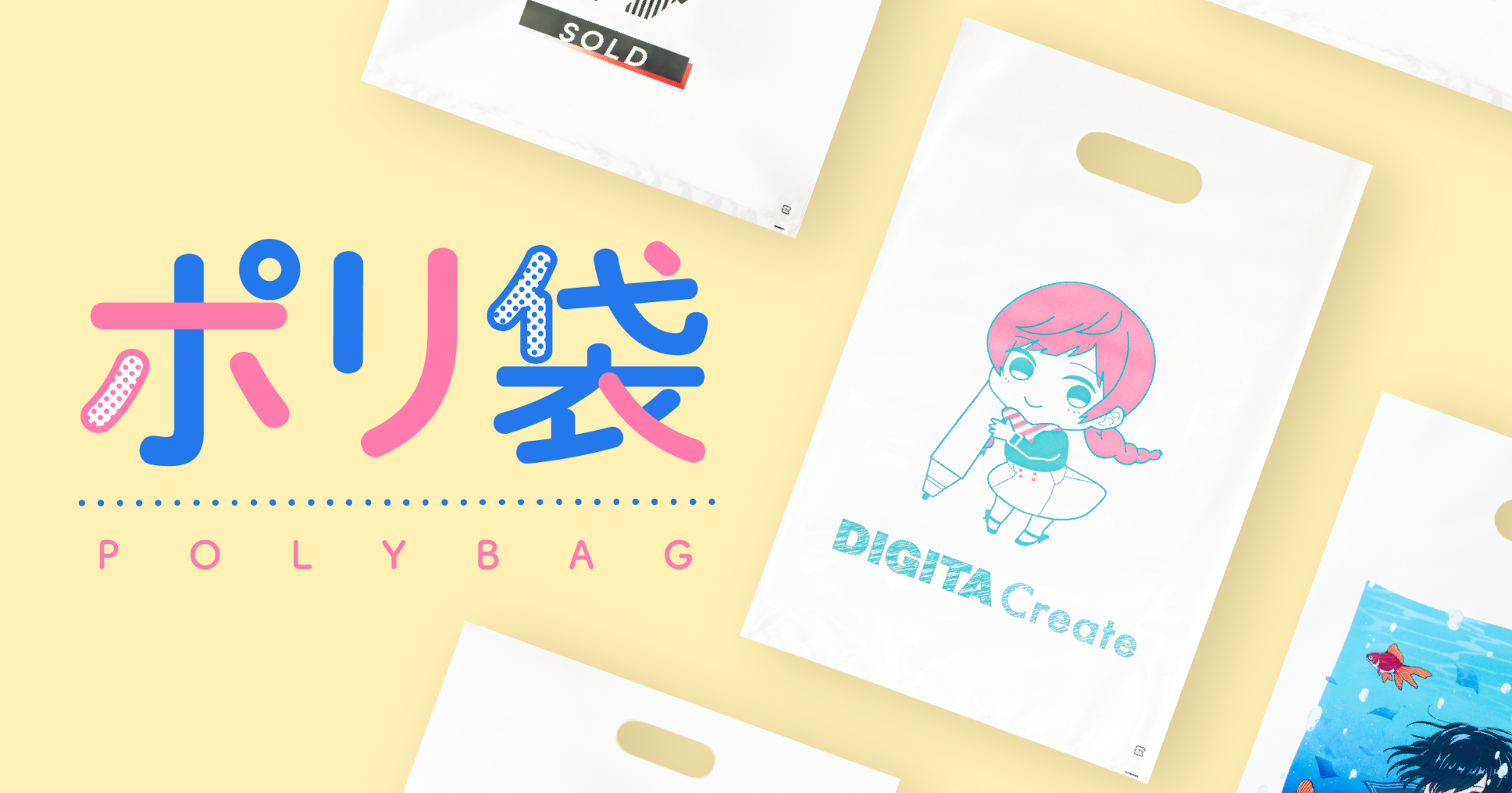 デザインシミュレータ｜ポリ袋｜印刷通販【デジタ】