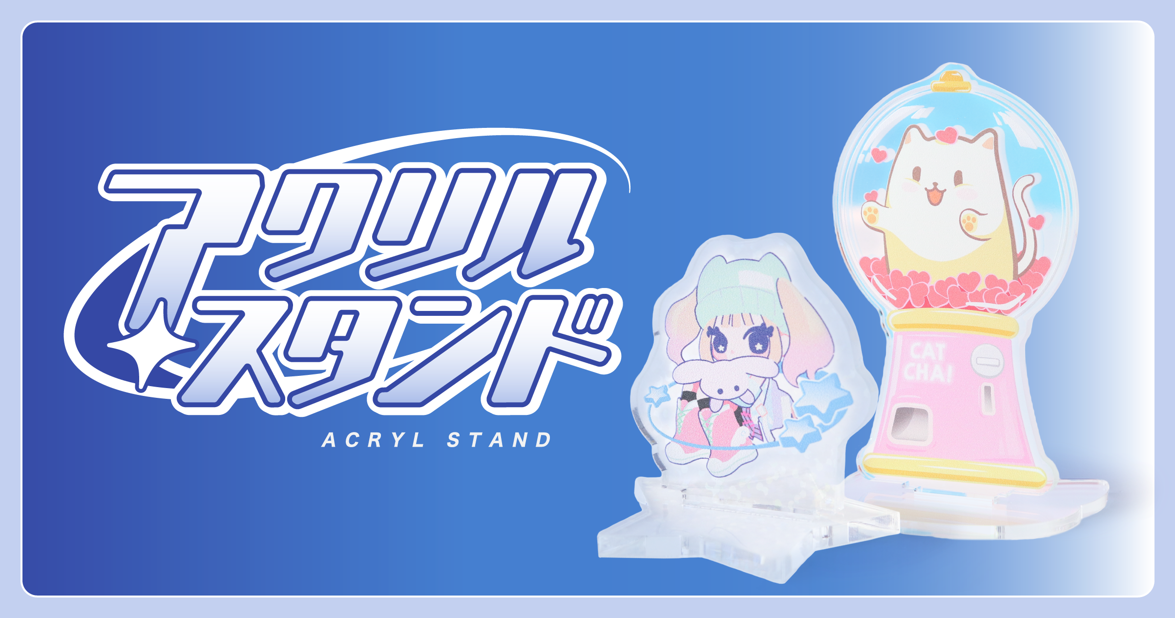 デザインシミュレータ｜アクリルスタンド｜印刷通販【デジタ】