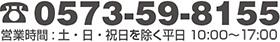 電話番号: 0573-59-8155　営業時間: 土・日・祝日を除く平日午前10時から午後5時