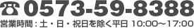 電話番号: 0573-59-8388　営業時間: 土・日・祝日を除く平日午前10時から午後5時