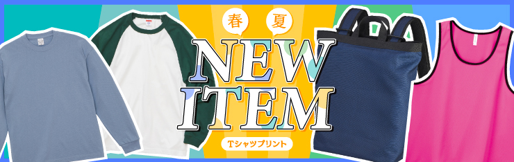 Tシャツプリント2023春夏NEWITEM