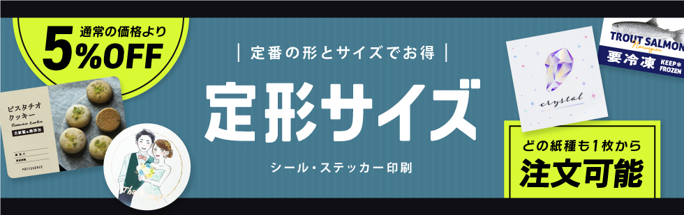 シール ステッカー定形サイズについて 印刷通販 デジタ