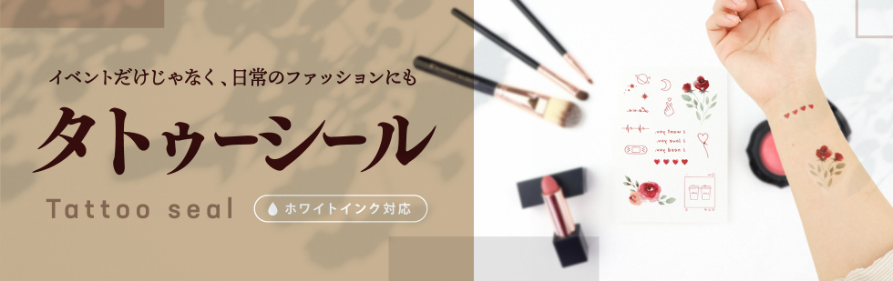 タトゥーシール