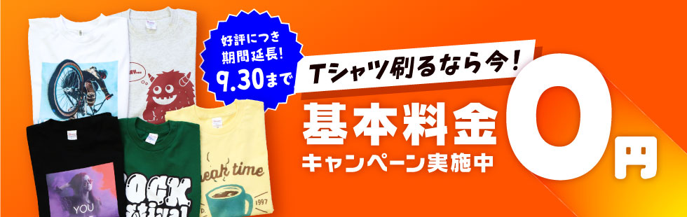 オリジナルTシャツプリント基本料金0円キャンペーン実施中