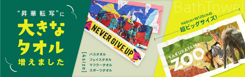 タオル印刷 オリジナルタオル 名入れタオル 印刷通販 デジタ