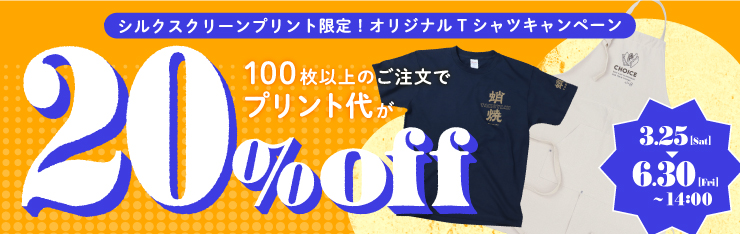 シルクスクリーンプリント限定！100枚以上のご注文でプリント代が20％off