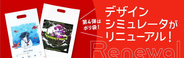 ポリ袋のデザインシミュレータがリニューアル