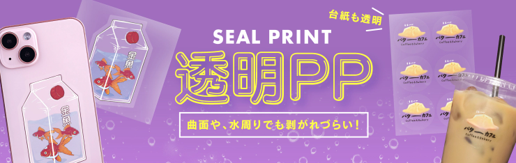 透明PPシール印刷、曲面に貼る、水周辺に貼る、柔らかいシール、透明台紙の透明なシール