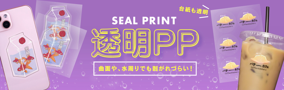 透明PPシール印刷、曲面に貼る、水周辺に貼る、柔らかいシール、透明台紙の透明なシール