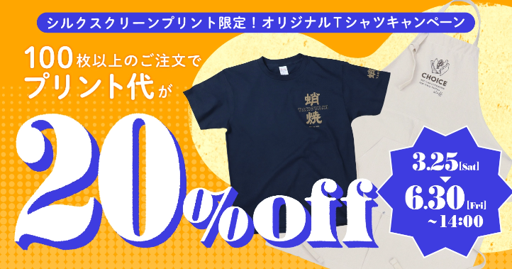 シルクスクリーンプリント限定！100枚以上のご注文でプリント代が20％off