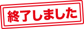 終了しました