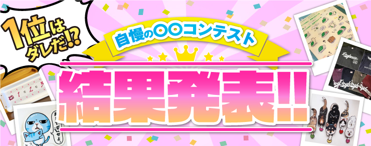 デジタ夏のコンテスト!投票者全員に500ポイントプレゼント!