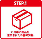 6月中に商品を注文されたお客様対象