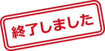 終了しました