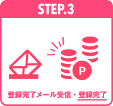 登録完了メール受信・登録完了