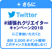 同時開催中のキャンペーンにご参加いただければ、さらに1,000ポイントプレゼント