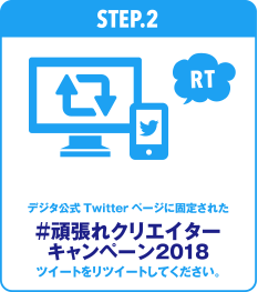 『＃頑張れクリエイター キャンペーン』ツイートをリツイートしてください。