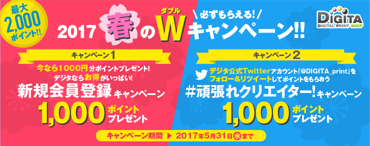 必ずもらえる!春のWキャンペーン