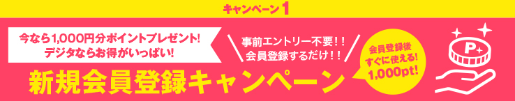 新規会員登録キャンペーン
