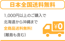 日本全国送料無料