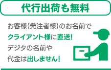 代行出荷も無料