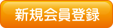 新規会員登録