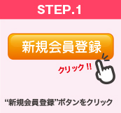 新規会員登録”ボタンをクリック