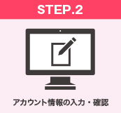 アカウント情報の入力・確認