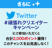 同時開催中のキャンペーンにご参加いただければ、さらに1,000ポイントプレゼント