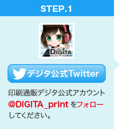 印刷通販デジタ公式アカウントをフォローしてください。