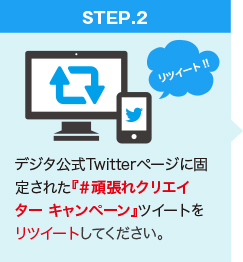 『＃頑張れクリエイター キャンペーン』ツイートをリツイートしてください。