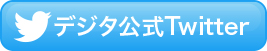 デジタ公式Twitter