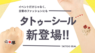 タトゥーシール新登場