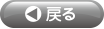 戻る
