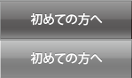 初めての方へ