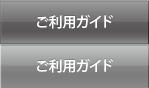 ご利用ガイド