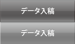 データ入稿