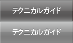 テクニカルガイド