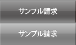 無料サンプル請求