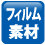 フィルム素材