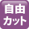 自由カット