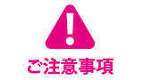 ご注意事項