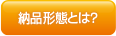 納品形態とは？