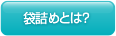 袋詰めとは？