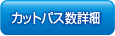 カットパス詳細